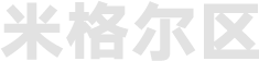 米格尔区