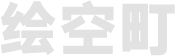 绘空町